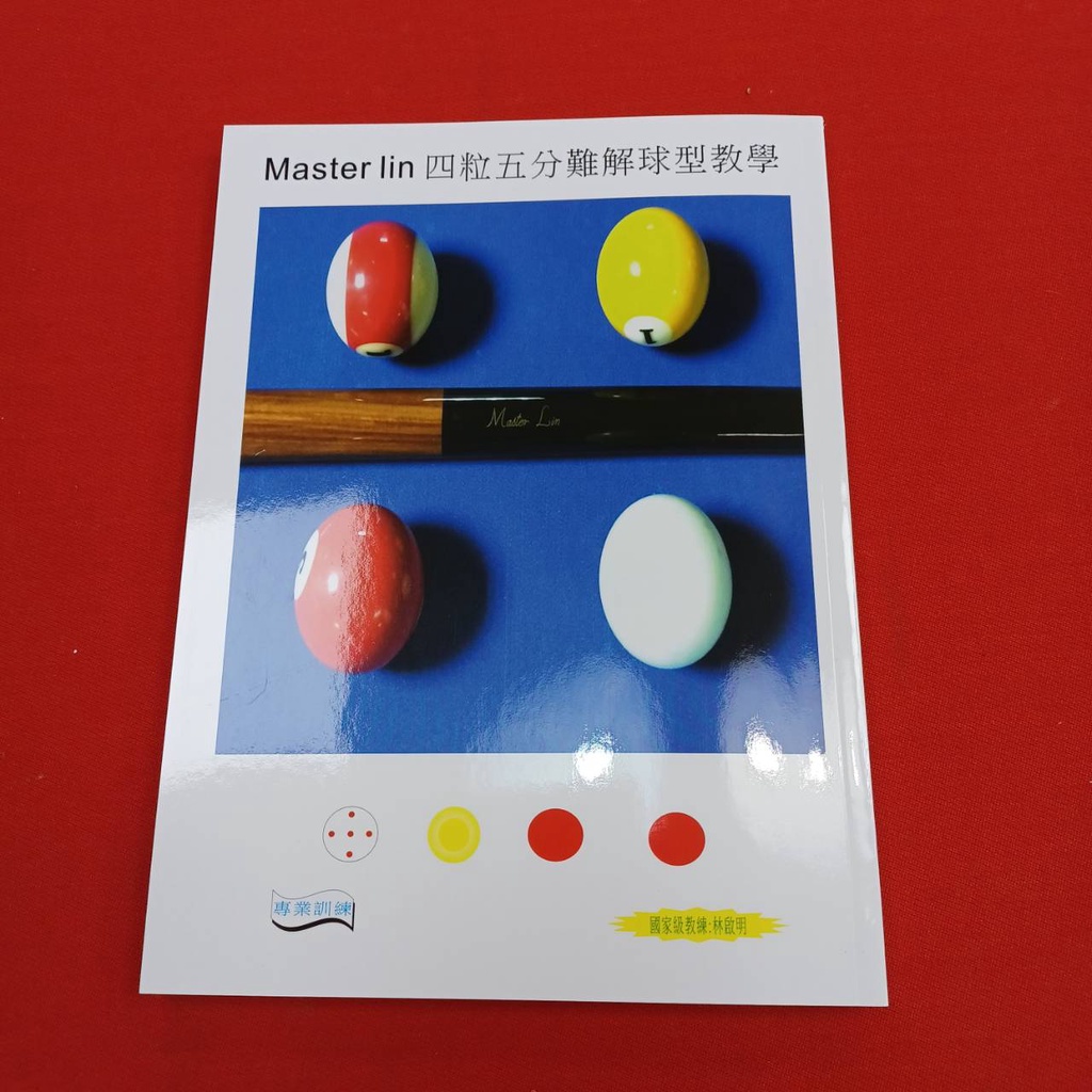 全揚撞球林師傅235 四粒五分難解球型教學書 花式撞球教學撞球書 蝦皮購物
