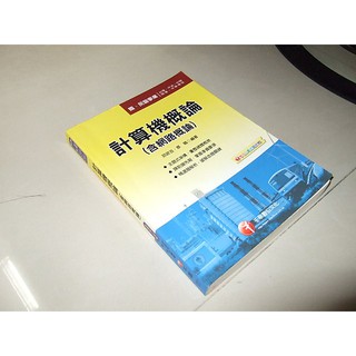 二手非新書76 ~計算機概論(含網路概論) 蔡穎、茆政吉 千華 9789202161016 劃記多 2012年五版