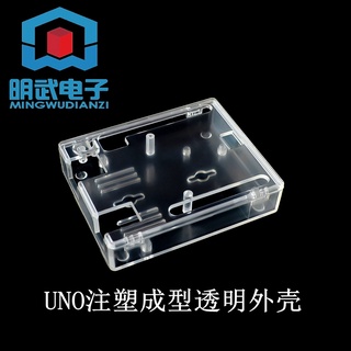 UNO R3開發板外殼 開發板亞克力外殼 注塑成型透明外殼