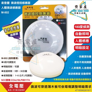 👍【衛登豐 微波燈控感應器】含稅💡M-802 M-801 微波感應器 自動照明 人體感應 全電壓 超廣角 ‧齊家屋‧