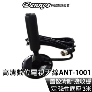 Dennys 棒棒糖數位電視天線 高畫質數位電視訊號接收 ANT-1001 現貨 廠商直送