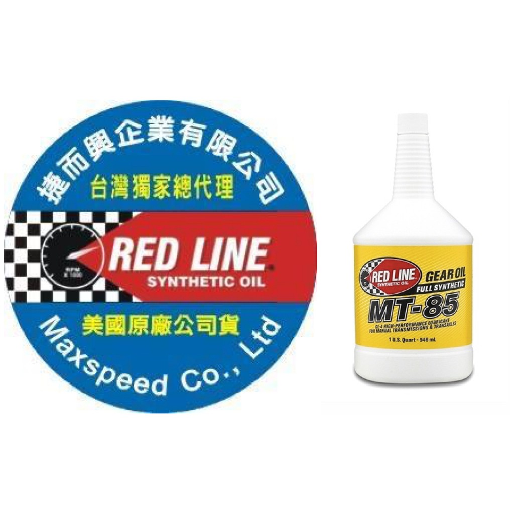 RED LINE MT-85 75w85 紅線 手排油 齒輪油 台灣總代理公司貨 捷而興 全合成手排變速箱油