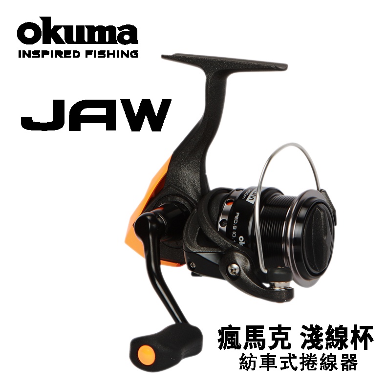 OKUMA寶熊 JAW 瘋馬克 淺線杯紡車捲線器 30/40【獵漁人】