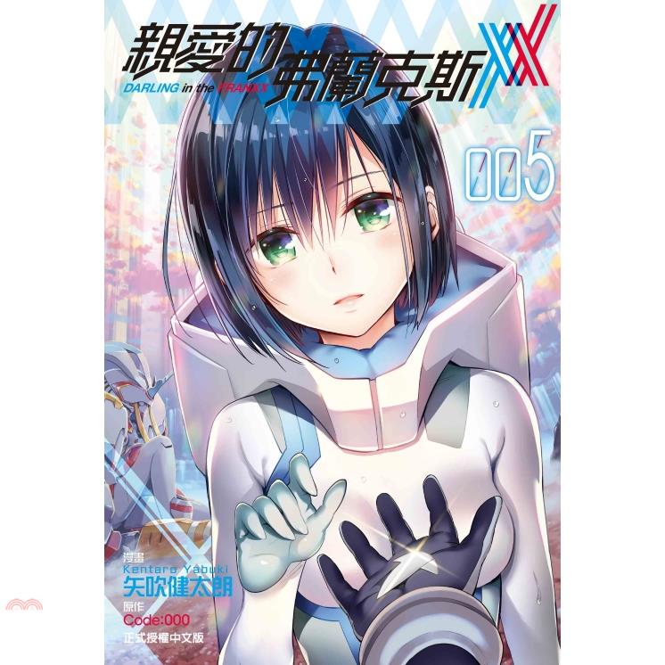 親愛的弗蘭克斯 DARLING in the FRANXX 05【金石堂、博客來熱銷】