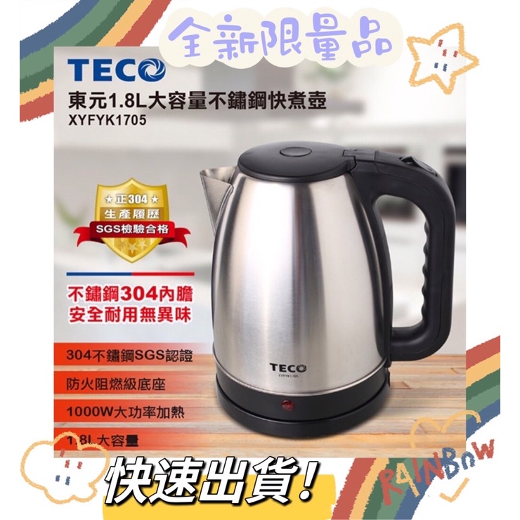 🫖TECO 東元1.8L大容量不銹鋼快煮壺🍵 XYFYK1705 / SGS合格認證之304不銹鋼