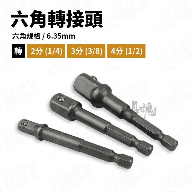 六角轉接頭 6.35mm 轉 2分 3分 4分 轉接頭 1/2" 1/4" 3/8" 磁性套筒 六角柄部 套筒接桿