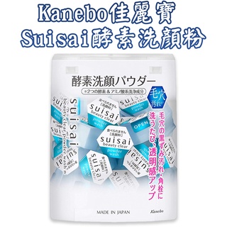 日本 Kanebo佳麗寶 Suisai酵素洗顏粉 32入/盒 洗顏酵素 潔顏粉 酵素粉 無香料 無色素