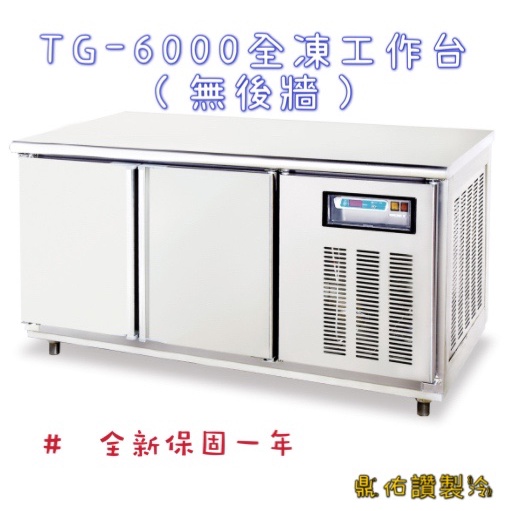 北中南送貨＋保固服務）得台工作檯冰箱 全凍工作台TG-6000
