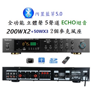 藍芽5.1聲道 110V 立體聲多功能擴大機 麥克風插座 ECHO迴音 藍芽/USB/FM收音/AUX【台灣保固】