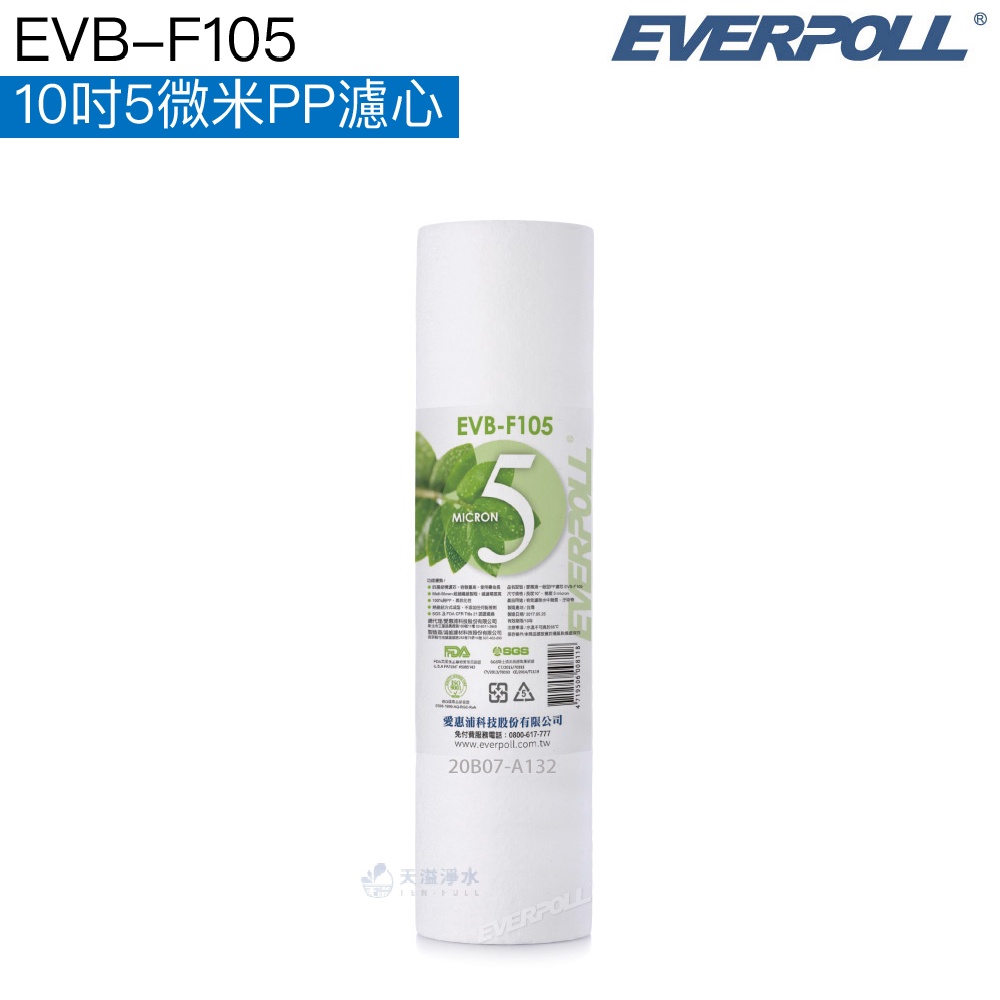 【EVERPOLL】EVB-F105 10吋5微米PP濾心【一入｜10吋標準規格濾心｜F105｜5M PP】
