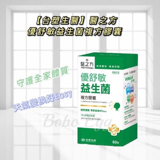 免運開發票 現貨 公司正貨【臺塑生醫】醫之方 優舒敏益生菌複方膠囊 益生菌 保健 營養品 醫之方益生菌