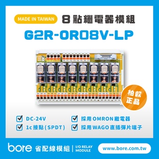 【柏叡省配線模組】OMRON繼電器G2R-OR08V-LP繼電器模組 WAGO歐規直插彈片式端子臺 臺灣生產製造出貨