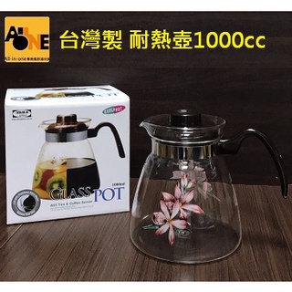 ~All-in-one~【附發票】臺灣製 耐熱玻璃壺1000ml/個 花茶壺 咖啡壺 泡茶壺 冷熱兩用玻璃壺 水壺