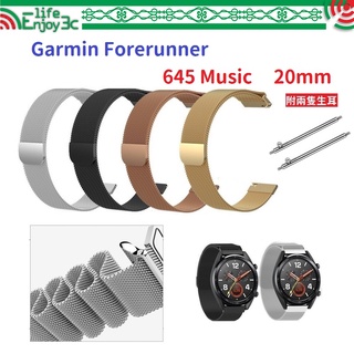 EC【米蘭尼斯】Garmin Forerunner 645 Music 20mm 智能手錶 磁吸 不鏽鋼 金屬 錶帶