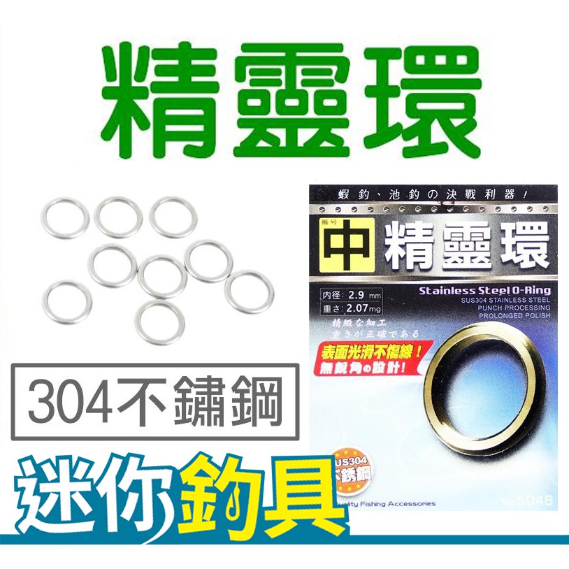 迷你釣具★台灣潮流【 精靈環 】無接縫、無銳角的實心環，圓滑不傷線，304不銹鋼！ 小鬚鉤 鬍鬚鉤 果實假餌 穿針釣組