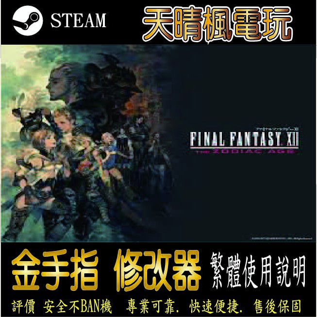 【PC】Final Fantasy XII 黃道時代  修改器  steam 金手指 Final Fantasy XII