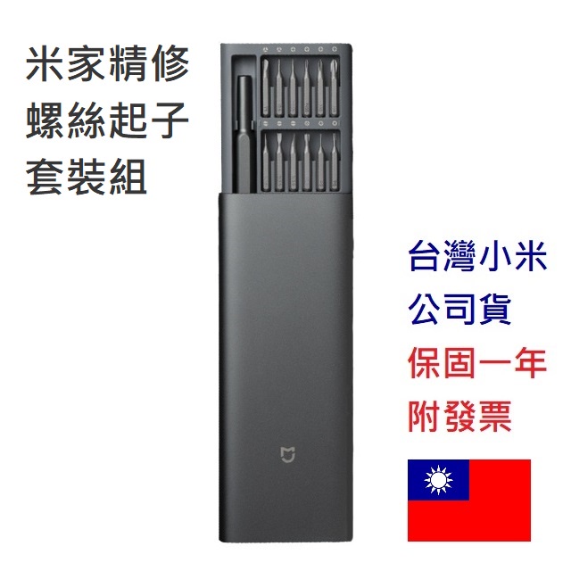 【附發票】台灣小米公司貨 小米 米家精修螺絲起子套裝組 小米螺絲起子 螺絲刀 螺絲起子 維修工具 電動起子機
