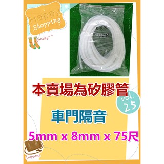 車門隔音用矽膠管 5mm X 8mm X 75尺 矽膠管 矽膠隔音管