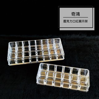 CH奇鴻✪ 實拍-壓克力口紅展示架 12格收納架 24格收納架 分格收納架 口紅護唇膏 桌上展示收納 美妝展示道具