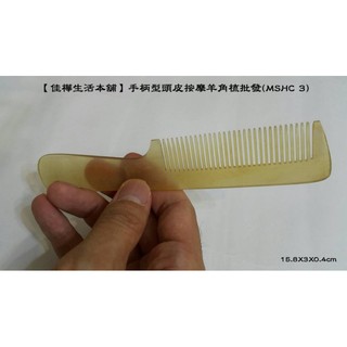 【佳樺生活本舖】手柄型頭皮按摩羊角梳(MSHC 3)天然羊角按摩梳 頭皮刮痧梳羊角刮痧板 頭部羊角梳 穴道按摩梳子批發