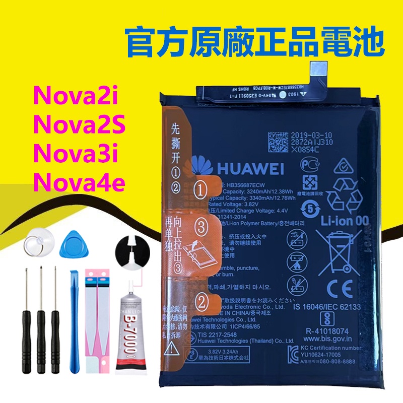 【優品】 原廠華爲電池 華為 Nova2i Nova3i Nova4e HB356687ECW  Nova 2S 3i