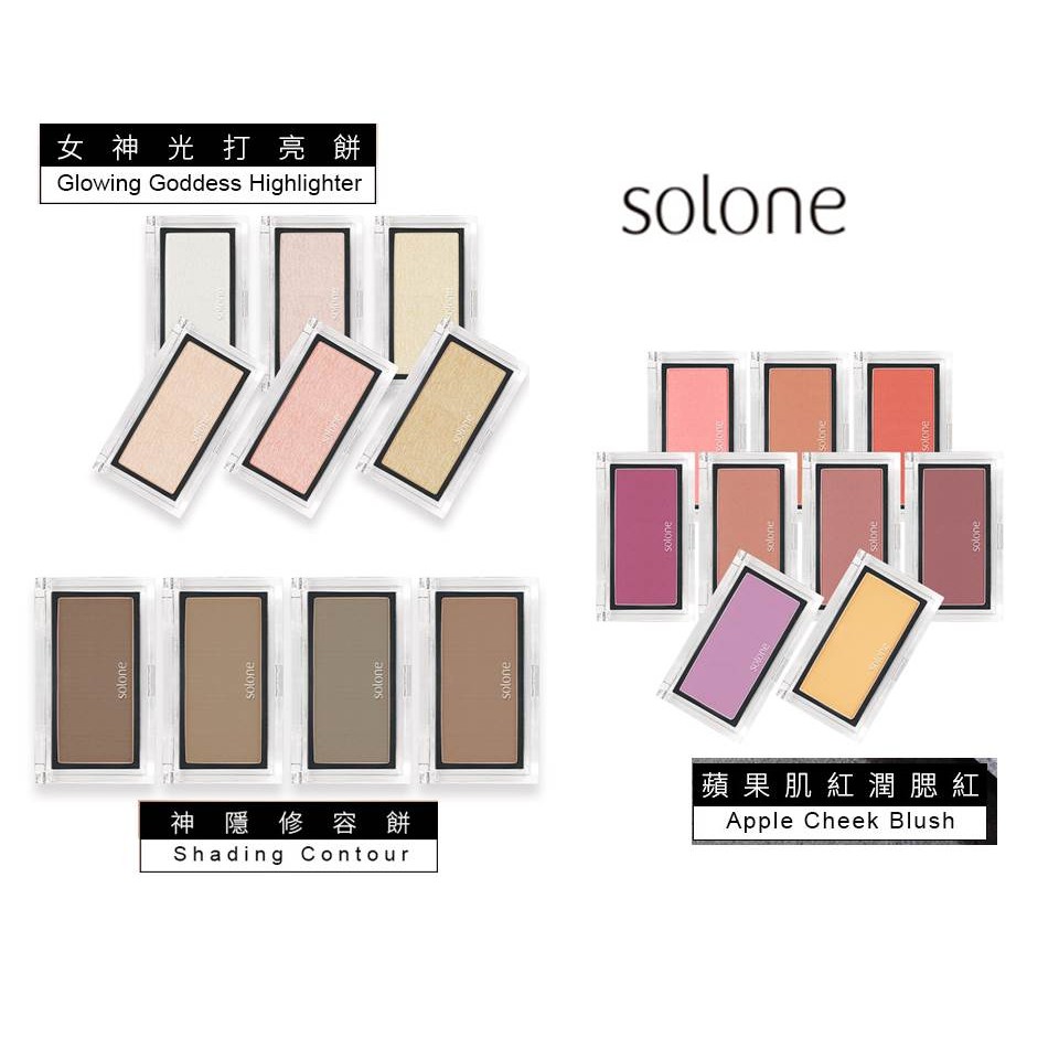 ⭐蝦皮發票⭐ Solone 神隱修容餅 女神光打亮餅 蘋果肌紅潤腮紅 (多色可選) 自組式彩妝 修容 打亮 鼻影 陰影