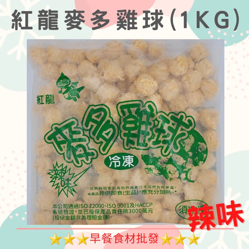 紅龍麥多雞球(辣味/1kg)→早餐食材/DIY美食→滿1500元免運費←