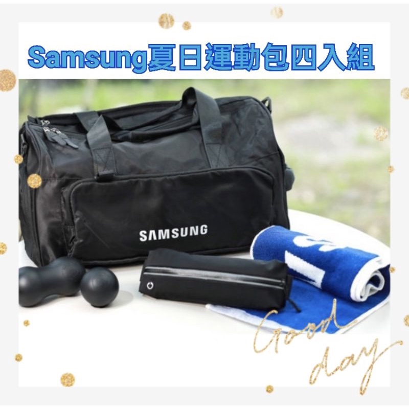 三星 Samsung 夏日運動包四入組 乾溼分離運動包／2件式筋膜球／運動腰包／運動毛巾 手提包