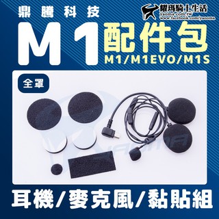 鼎騰科技 M1 EVO M1S 全罩配件包 耳機 軟管麥克風 耳麥 3M黏貼組 全罩式 原廠配件 耀瑪臺南騎士安全帽用品