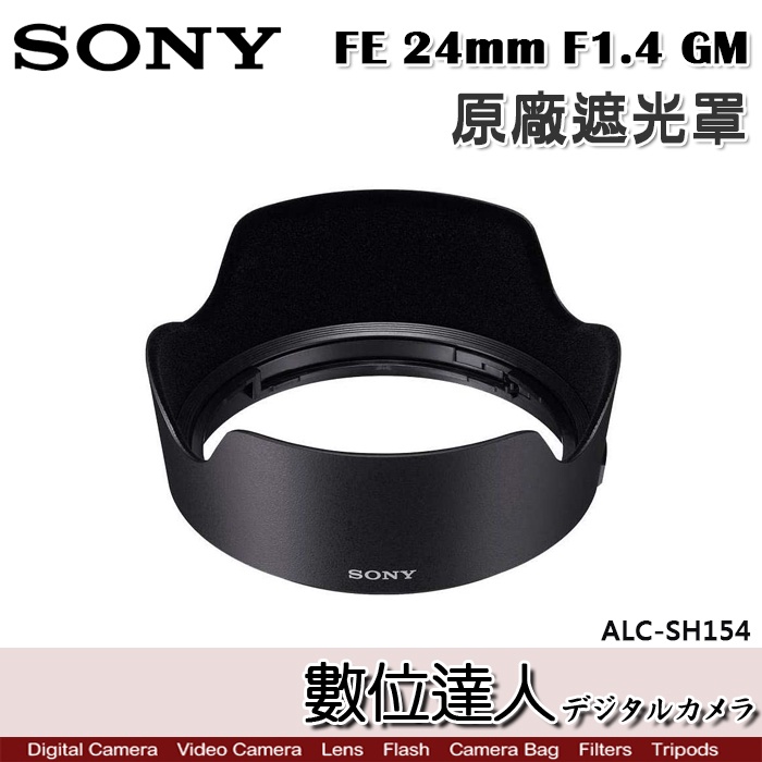 SONY ALC-SH154 原廠遮光罩 FE 24mm F1.4 GM／SEL24F14GM /數位達人