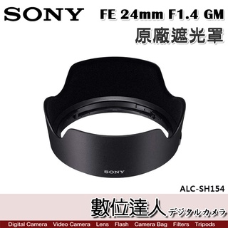 SONY ALC-SH154 原廠遮光罩 FE 24mm F1.4 GM／SEL24F14GM