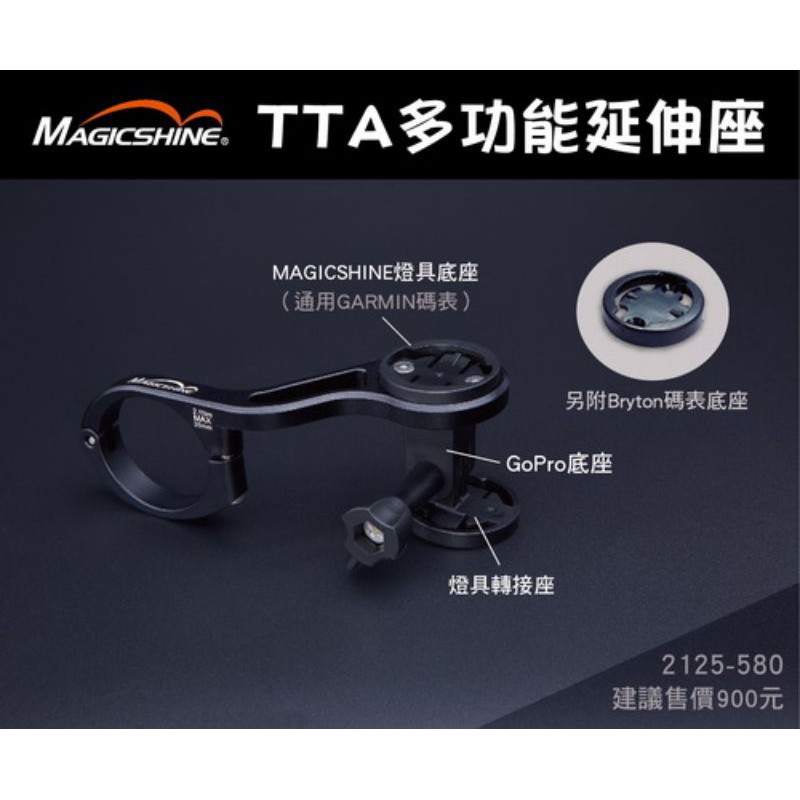 MAGICSHINE TTA多功能延伸座 碼表座+GOPRO底座+燈具轉接座 結合了碼錶及前燈GOPRO座的鋁合金延伸座