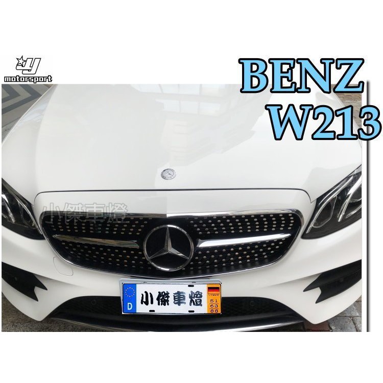小傑車燈精品--實車 賓士 BENZ W213 E200 E250 亮黑 一線 鑽石 滿天星 大星 水箱罩