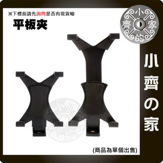 平板夾 三腳架 自拍棒 自拍桿 手機 ipad 平板夾子 手機腳架 平板架 平板夾 大尺寸手機支架 小齊的家