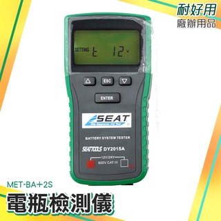 車用12V/24V電池 電瓶檢測大師 電瓶檢測儀 發電機效能 電瓶CCA檢測器 MET-BA+2S