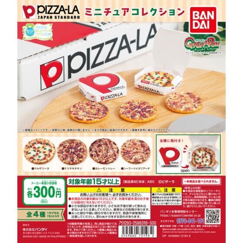 萬代 Bandai pizza 披薩扭蛋 模型 PIZZA LA