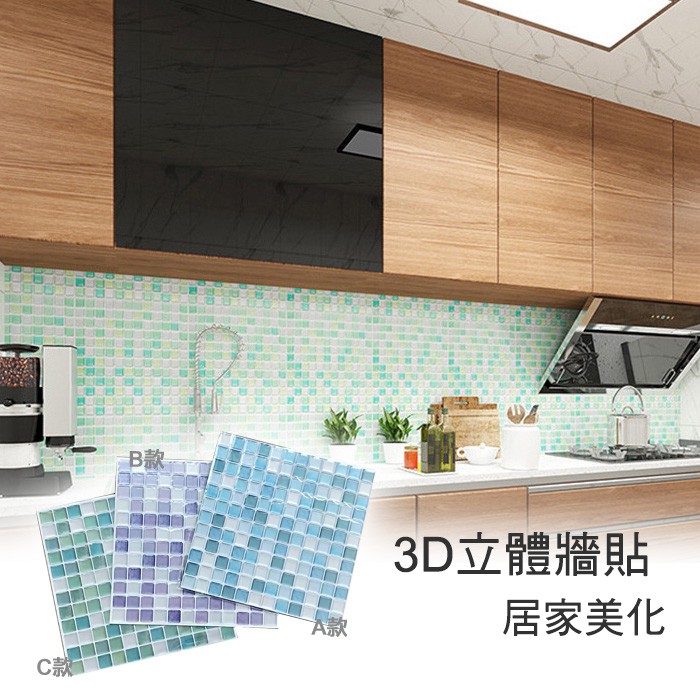 3D立體 馬賽克壁貼 壁貼 防水 防油 廚房 廁所 臥室 瓷磚貼 裝飾貼紙 水晶立體壁貼 馬賽克壁貼 3D立體壁貼