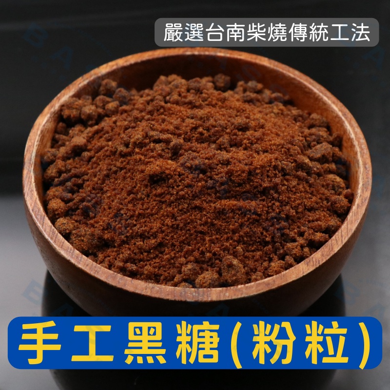 【焙思烘焙材料】台灣 台南柴燒手工黑糖(粉粒) 250g/1kg 手工黑糖 原味粉粒