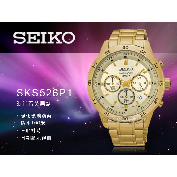 時計屋 手錶專賣店 SKS526P1 SEIKO 三眼計時男錶 不銹鋼金色錶帶 防水100米 全新品 保固一年 含稅發票