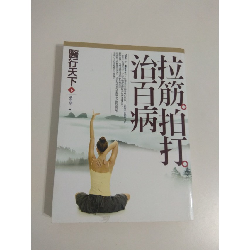 【二手書】橡實文化：蕭宏慈－醫行天下（下）： 拉筋拍打治百病