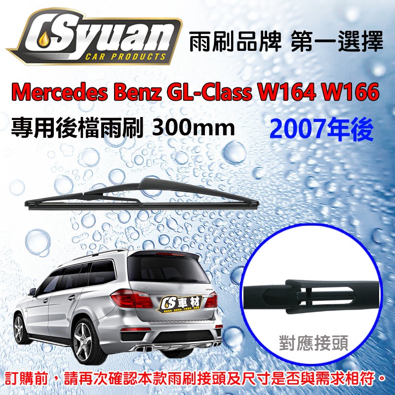 CS車材 - 賓士 Benz GL W164/W166(2007年後) 專用後擋雨刷 後雨刷臂 RB630 R12L