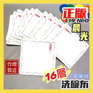 現貨附發票 台灣製 抹布 正版 晨光 外銷日本款 15*15cm 16層木質纖維 洗碗布 菜瓜布 清潔 繡花抹布 洗碗