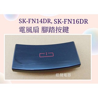 現貨 聲寶電風扇SK-FN14DR SK-FX14DR SK-FN16DR SK-FS14DR 腳踏按鍵 【皓聲電器】