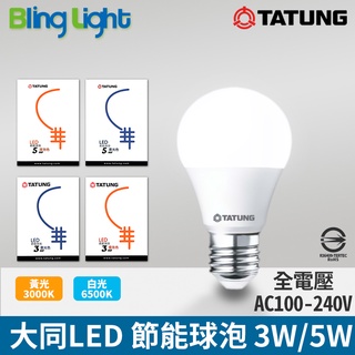 ◎Bling Light LED◎大同3W / 5W LED燈泡 球泡燈 E27 CNS認證 白光/黃光 全電壓