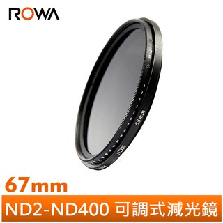 【ROWA 樂華】ND2-ND400 可調式減光鏡 ND鏡 67mm 多種尺寸可挑