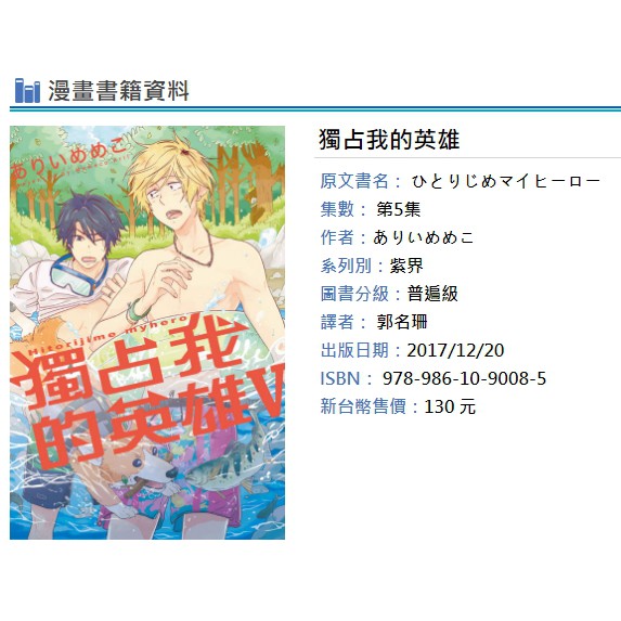 休閒可樂 獨占我的英雄 5 全 全新再版 作者 ありいめめこ 東立紫界漫畫 蝦皮購物