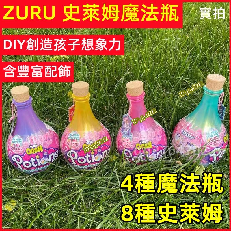 ZURU OOSH Potions史萊姆玩具 DIY魔法藥水調配瓶 史萊姆 DIY史萊姆 盲盒 軟軟樂 解壓水晶彩泥