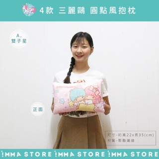 【 三麗鷗】正版 雙子星 凱蒂貓 布丁狗 美樂蒂 圓點 小抱枕 午安枕|IMMA STORE|生活良品 生日 交換禮物