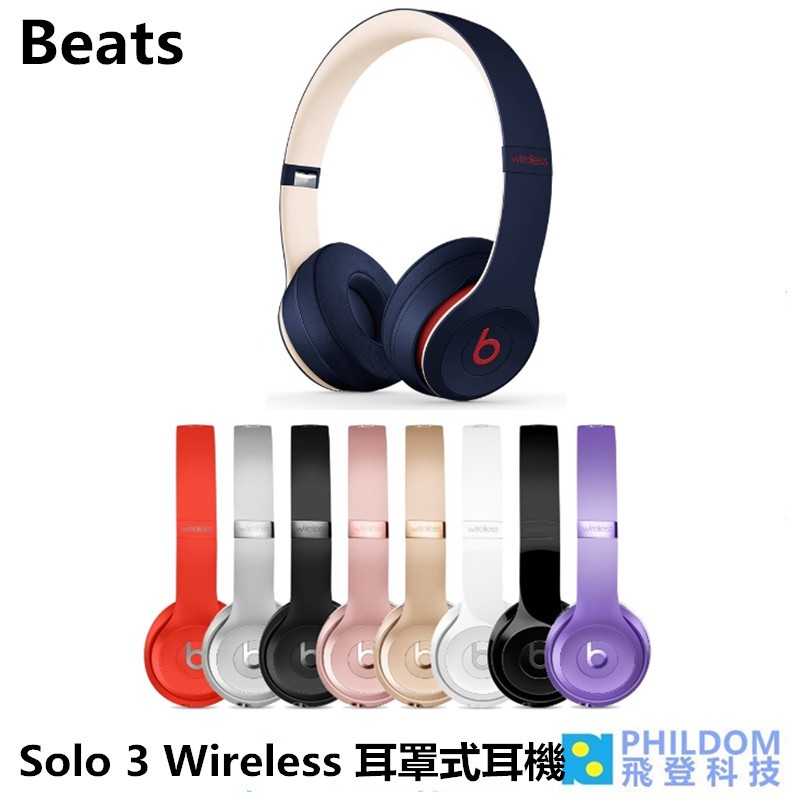 Beats Solo 3 Wireless 耳罩式無線藍牙耳 