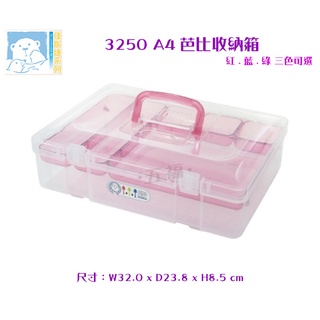 收納會社 佳斯捷 3250 A4芭比收納箱紅 物品盒 文具盒 工具盒 台灣製 可超取
